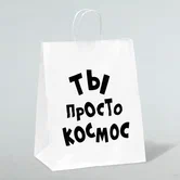 Пакет подарочный с приколами, крафт «Ты просто космос», белый, 24 х 14 х 28 см 6851751