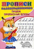 Каллиграфические прописи для малышей «Пишем прописные буквы» 6861838