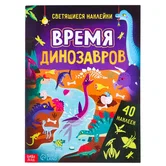 Книга со светящимися наклейками «Время динозавров», 40 наклеек, 4 стр. 7503706