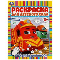 Сильная команда. Раскраска для детского сада. 214х290 мм. Скрепка. 8 стр. Умка в кор.50шт