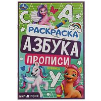 Милые пони. Раскраска. Азбука. Прописи. 145х210мм. Скрепка. 8 стр. Умка в кор.100шт 978-5-506-07837-1