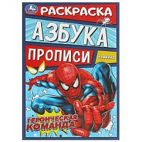 Героическая команда. Раскраска. Азбука. Прописи. 145х210 мм. Скрепка. 8 стр. Умка в кор.100шт 978-5-506-09313-8