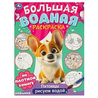 Питомцы. Большая водная раскраска. 235х325 мм. Скрепка. 16 стр. Умка в кор.30шт 978-5-506-09572-9