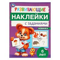 Развивающие наклейки с заданиями. 6 лет. Развивающие задания. 162х215 мм. 16 стр. Умка в кор.50шт 978-5-506-09670-2