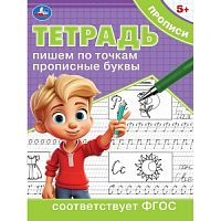 Пишем по точкам прописные буквы. Тетрадь прописи. 162х215 мм. Скрепка. 16 стр. Умка в кор.50шт 978-5-506-09724-2