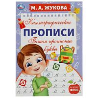 Пишем прописные буквы. М. А. Жукова. Каллиграфические прописи. 195х275 мм. 16 стр. Умка. в кор.40шт 978-5-506-07556-1