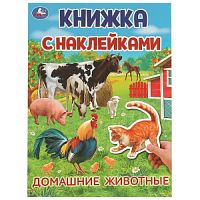 Домашние  животные. Книжка с наклейками. 210х285 мм. Скрепка. 4 стр. Умка в кор.50шт 978-5-506-09570-5