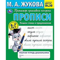 Прописи. Пишем слова и предложения. М.А.Жукова. Рабочая тетрадь дошкольника. 32стр. Умка в кор.50шт 978-5-506-07927-9