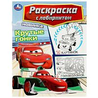 Крутые гонки. Раскраска Лабиринт 16 картинок. 195х255мм. Мягкая обложка. 16 стр. Умка в кор.50шт 978-5-506-08819-6