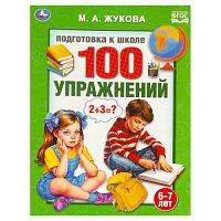 100 упражнений. Жукова М. А. Подготовка к школе. 6-7 лет 197х260 мм. Скрепка. 32стр. Умка в кор.30шт 978-5-506-09514-9