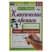 Пишем предложения. Жукова М. А. Классические прописи. 145х210 мм. Скрепка. 8 стр. Умка в кор.100шт 978-5-506-07918-7