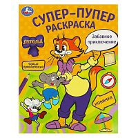 Забавное приключение. Леопольд. Супер-пупер раскраска. 195х255 мм. Скрепка. 16 стр. Умка в кор.50шт 978-5-506-09777-8