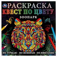 Зоопарк. Раскраска. Квест по цвету. 240х240мм. Скрепка. 24 стр. Умка в кор.50шт 978-5-506-07755-8