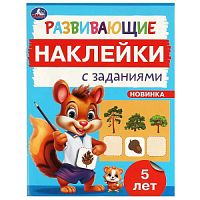 Развивающие наклейки с заданиями. 5 лет. Развивающие задания. 162х215 мм. 16 стр. Умка в кор.50шт 978-5-506-09668-9