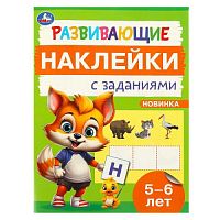 Развивающие наклейки с заданиями. 5-6 лет. Развивающие задания. 162х215 мм. 16 стр. Умка в кор.50шт 978-5-506-09669-6