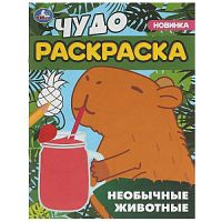 Необычные животные. Чудо-раскраска. 214х290 мм. Скрепка. 8 стр. Умка. в кор.50шт 978-5-506-09550-7