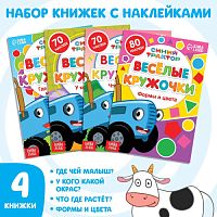 Набор книг с наклейками «Весёлые кружочки», 4 шт. по 16 стр., А5, Синий трактор 7413842