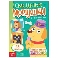 Книга с наклейками «Смешные мордашки. Создай своего питомца», 12 стр., 68 наклеек 7829642