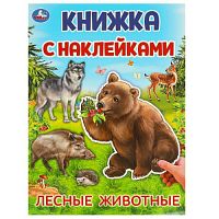 Лесные животные.  Книжка с наклейками. 210х285 мм. Скрепка. 4 стр. Умка в кор.50шт 978-5-506-09569-9