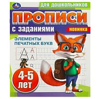 Элементы печатных букв. 4-5 лет. Прописи для дошкольников с заданиями. 8 стр. Умка в кор.50шт 978-5-506-08855-4