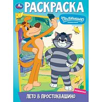 Лето в Простоквашино. Союзмультфильм. Раскраска. 214х290 мм. Скрепка. 16 стр. Умка в кор.50шт 978-5-506-10095-9