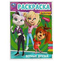 Верные друзья. БАРБОСКИНЫ. Раскраска. 214х290 мм. Скрепка. 16 стр. Умка в кор.50шт 978-5-506-09025-0