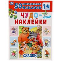 Сказки. Чудо-наклейки, 50 наклеек. Формат: 210х285мм. 8 стр. Бумага мелованная. Умка в кор.50шт 978-5-506-04997-5