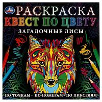 Загадочные лисы. Раскраска Квест по цвету. 240х240мм. Скрепка. 24 стр. Умка в кор.50шт 978-5-506-07759-6