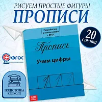 Прописи «Учим цифры», 20 стр. 2195527