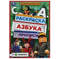 Удивительная игра. Раскраска. Азбука. Прописи. 145х210мм. Скрепка. 8 стр. Умка в кор.100шт 978-5-506-07831-9