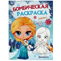 Принцессы. Бомбическая раскраска. 214х290 мм. Скрепка. 16 стр. Умка. в кор.50шт 978-5-506-09530-9