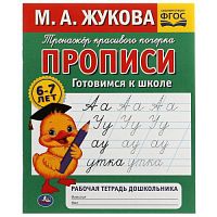 Прописи готовимся к школе. М.А.Жукова . Рабочая тетрадь дошкольника. 32стр. Умка в кор.50шт 978-5-506-07928-6