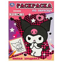 Милая злодейка. Раскраска по образцу. KUROMI 162х215  мм. Скрепка. 16 стр. Умка в кор.50шт 978-5-506-09355-8