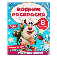 Лучшие друзья. Водная раскраска. Буба. 200х250 мм., 8 стр. Умка в кор.50шт 978-5-506-05768-0