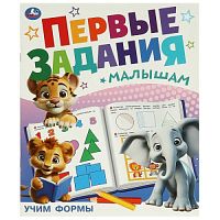 Учим формы. Первые задания малышам. 197х235 мм. Скрепка. 16 стр. Умка в кор.50шт 978-5-506-09513-2