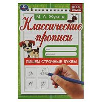 Пишем строчные буквы. Жукова М.А. Классические прописи. 145х210мм. Скрепка. 8 стр. Умка в кор.100шт 978-5-506-07607-0