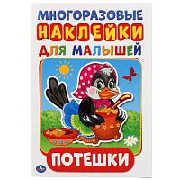 Потешки. Активити А5 с многораз. наклейками. 145х210мм. 8 стр. Умка в кор.50шт 978-5-506-01921-3 (50)