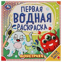 Монстрики. Первая водная раскраска. 200х200 мм., 8 стр. Умка в кор.50шт 978-5-506-06322-3