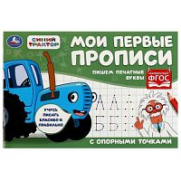 Пишем печатные буквы. Синий трактор. Мои первые прописи с опорными точками. 16стр. Умка в кор.50шт 978-5-506-07188-4