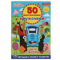 Цвета и формы. 50 многоразовых кружочков. Синий трактор. 145х210, 6 стр. + наклейки. Умка в кор.50шт 978-5-506-05605-8