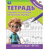 Пишем по точкам печатные буквы. Тетрадь прописи. 162х215 мм. Скрепка. 16 стр. Умка в кор.50шт 978-5-506-09723-5