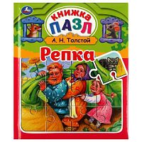 Репка. Л.Н.Толстой. Книга-пазл А4. 5 пазлов. 162х186мм. Переплет с пухлой обложкой. Умка в кор.16шт