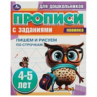 Пишем и рисуем по строчкам. 4-5 лет. Прописи для дошкольников с заданиями. 8 стр. Умка в кор.50шт 978-5-506-08853-0