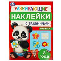 Развивающие наклейки с заданиями. 3 года. Развивающие задания. 162х215 мм. 16 стр. Умка в кор.50шт 978-5-506-09664-1