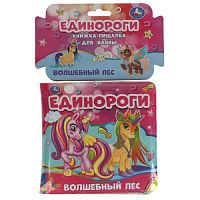 Единороги. волшебный лес.
 книжка для ванны с пищалкой. 14х14 см. 8 стр. Умка в кор.60шт 9785506048770