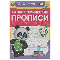 Пишем, обводим, дорисовываем. Каллиграфические прописи М.А.Жукова. 5-6лет. 48 стр. Умка в кор.50шт 978-5-506-07197-6