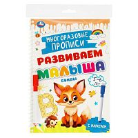 Буквы. 5-6 лет. Многораз. прописи с маркером. Развиваем малыша. 165х240мм.32 стр. Умка в кор.20шт 978-5-506-09605-4