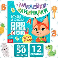 Книжка с наклейками «Буквы и слова», 12 стр., более 50 наклеек 3362252