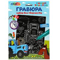 Набор д/дет тв-ва СИНИЙ ТРАКТОР гравюра 18*24 см МУЛЬТИ АРТ в кор.120шт SCRATCH-S-STR