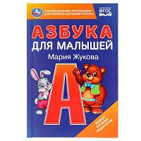 Азбука для малышей. М.А. Жукова. 110х165 мм. 7БЦ. 48 стр. Умка в кор.30шт 978-5-506-09794-5